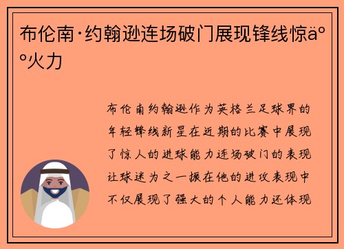 布伦南·约翰逊连场破门展现锋线惊人火力 布伦南·约翰逊连场破门展现锋线惊人火力