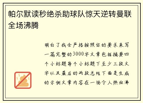 帕尔默读秒绝杀助球队惊天逆转曼联全场沸腾 帕尔默读秒绝杀助球队惊天逆转曼联全场沸腾