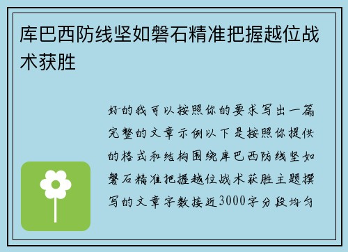 库巴西防线坚如磐石精准把握越位战术获胜 库巴西防线坚如磐石精准把握越位战术获胜