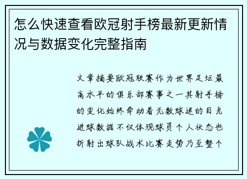 怎么快速查看欧冠射手榜最新更新情况与数据变化完整指南 怎么快速查看欧冠射手榜最新更新情况与数据变化完整指南