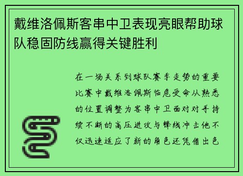 戴维洛佩斯客串中卫表现亮眼帮助球队稳固防线赢得关键胜利 戴维洛佩斯客串中卫表现亮眼帮助球队稳固防线赢得关键胜利