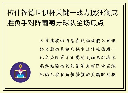 拉什福德世俱杯关键一战力挽狂澜成胜负手对阵葡萄牙球队全场焦点
