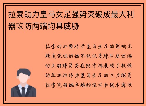 拉索助力皇马女足强势突破成最大利器攻防两端均具威胁 拉索助力皇马女足强势突破成最大利器攻防两端均具威胁