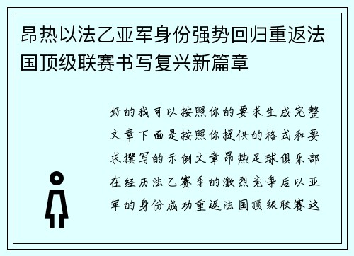 昂热以法乙亚军身份强势回归重返法国顶级联赛书写复兴新篇章 昂热以法乙亚军身份强势回归重返法国顶级联赛书写复兴新篇章