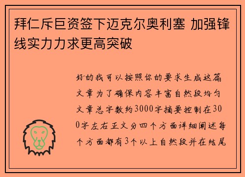 拜仁斥巨资签下迈克尔奥利塞 加强锋线实力力求更高突破 拜仁斥巨资签下迈克尔奥利塞 加强锋线实力力求更高突破