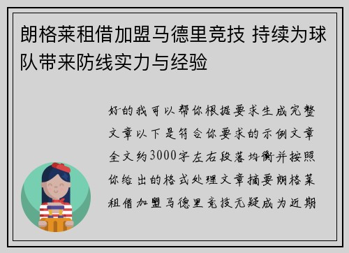 朗格莱租借加盟马德里竞技 持续为球队带来防线实力与经验
