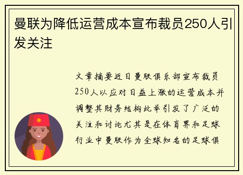 曼联为降低运营成本宣布裁员250人引发关注 曼联为降低运营成本宣布裁员250人引发关注