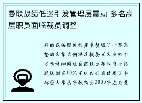 曼联战绩低迷引发管理层震动 多名高层职员面临裁员调整 曼联战绩低迷引发管理层震动 多名高层职员面临裁员调整