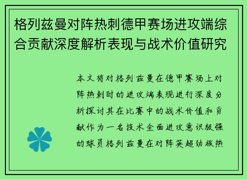 格列兹曼对阵热刺德甲赛场进攻端综合贡献深度解析表现与战术价值研究