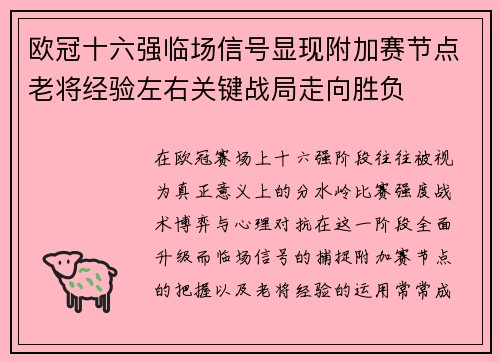 欧冠十六强临场信号显现附加赛节点老将经验左右关键战局走向胜负 欧冠十六强临场信号显现附加赛节点老将经验左右关键战局走向胜负