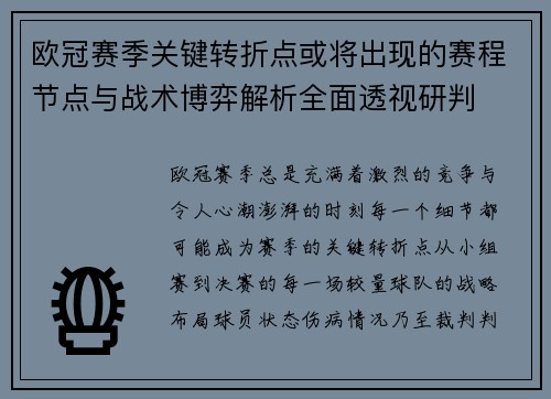 欧冠赛季关键转折点或将出现的赛程节点与战术博弈解析全面透视研判