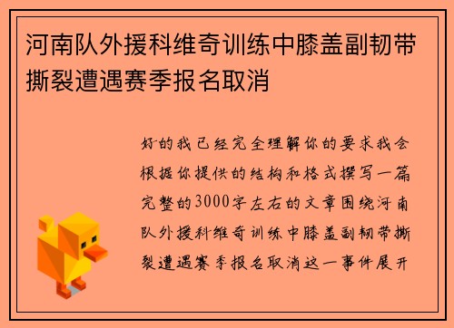 河南队外援科维奇训练中膝盖副韧带撕裂遭遇赛季报名取消
