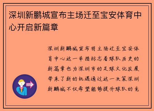 深圳新鹏城宣布主场迁至宝安体育中心开启新篇章
