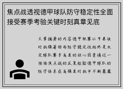 焦点战透视德甲球队防守稳定性全面接受赛季考验关键时刻真章见底