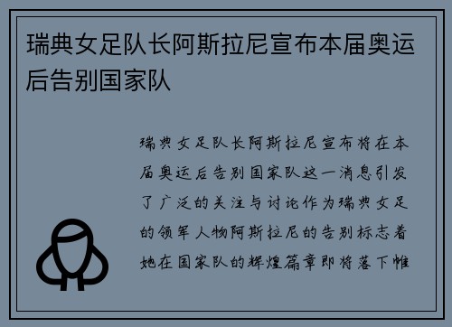 瑞典女足队长阿斯拉尼宣布本届奥运后告别国家队 瑞典女足队长阿斯拉尼宣布本届奥运后告别国家队