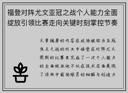 福登对阵尤文亚冠之战个人能力全面绽放引领比赛走向关键时刻掌控节奏 福登对阵尤文亚冠之战个人能力全面绽放引领比赛走向关键时刻掌控节奏