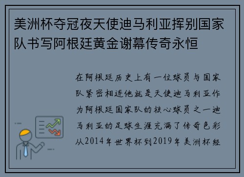 美洲杯夺冠夜天使迪马利亚挥别国家队书写阿根廷黄金谢幕传奇永恒