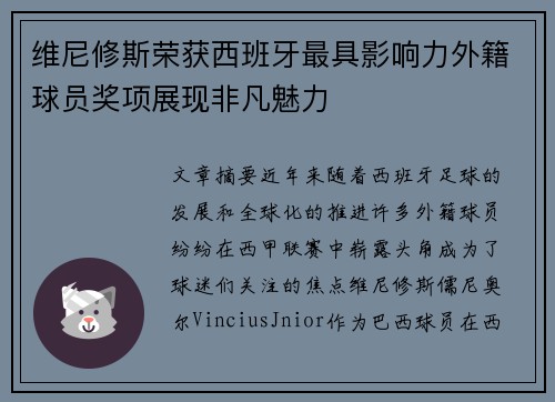 维尼修斯荣获西班牙最具影响力外籍球员奖项展现非凡魅力