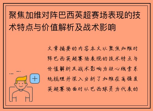 聚焦加维对阵巴西英超赛场表现的技术特点与价值解析及战术影响