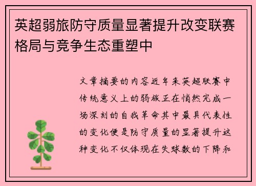英超弱旅防守质量显著提升改变联赛格局与竞争生态重塑中