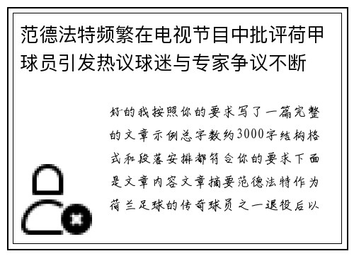 范德法特频繁在电视节目中批评荷甲球员引发热议球迷与专家争议不断