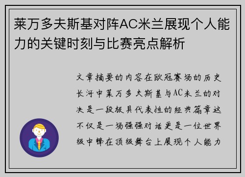 莱万多夫斯基对阵AC米兰展现个人能力的关键时刻与比赛亮点解析