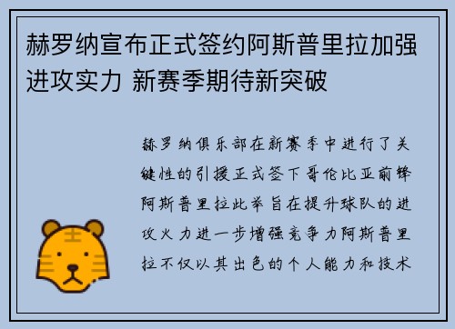赫罗纳宣布正式签约阿斯普里拉加强进攻实力 新赛季期待新突破