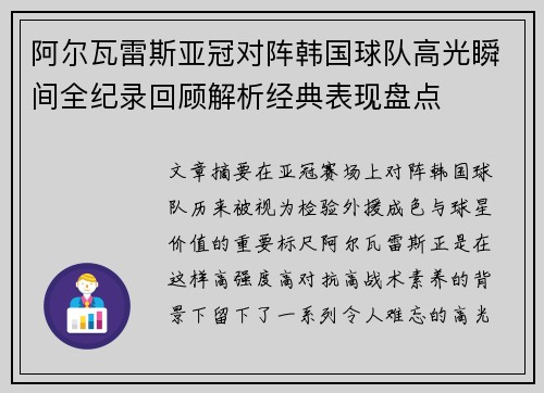 阿尔瓦雷斯亚冠对阵韩国球队高光瞬间全纪录回顾解析经典表现盘点