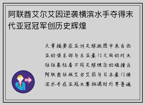阿联酋艾尔艾因逆袭横滨水手夺得末代亚冠冠军创历史辉煌