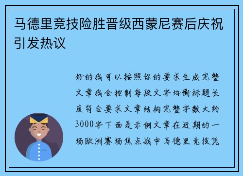 马德里竞技险胜晋级西蒙尼赛后庆祝引发热议