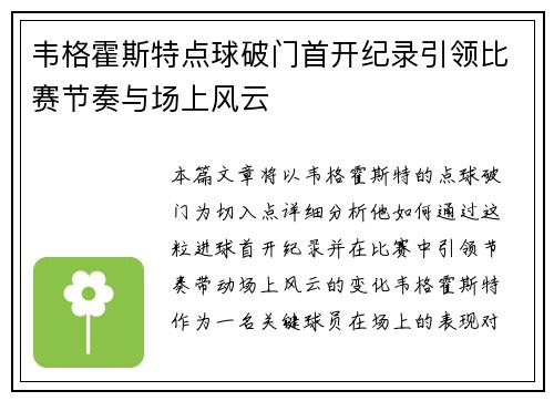 韦格霍斯特点球破门首开纪录引领比赛节奏与场上风云